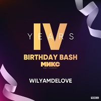 WILYAMDELOVE - 4th Birthday Bash [МИКС afterparty]