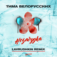 Тима Белорусских - Незабудка (Lavrushkin Remix)