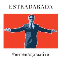 ESTRADARADA - Вите Надо Выйти (DJ Haipa Remix)