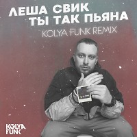 Леша Свик - Ты так пьяна (Kolya Funk Remix)