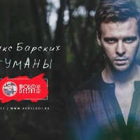 Макс Барских - Туманы (Apollo DeeJay 2017 remix)