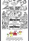 Фестиваль экспериментальной музыки и видео-арта Абракадабра
