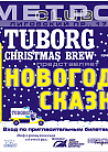 TUBORG Christmas Brew - Новогодняя сказка