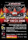 Церемония TOP 100 DJ 2008