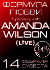 Формула любви. Special guest  Amanda Wilson (live)