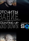 Интерактивная IT-инсталляция Алексея Гусева и агентства SCID «Отсчитывание / Counting Up and Down»