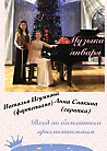 Музыка января. Анна Савкина и Наталья Игумнова.
