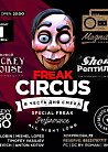 Freak Circus в честь Дня смеха