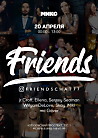 Официальная вечеринку чата "Friends"
