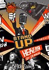 Stand Up неделя