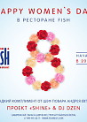 Women’s day в ресторане Fish