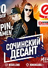 Сочинский десант: MC ПИН и DJ PLAMEN