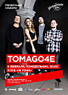 TOMAGO4E презентует новый альбом!