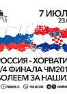 Онлайн-матч Россия-Хорватия в «Синем Жуке»