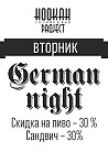 German Night в Hookah Project