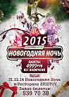 Новогодняя Ночь 2015 в ресторане Eristov