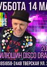 DJ ИЛЮШИН DISCO DRAMA