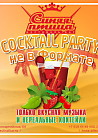 Cocktail Party не в формате