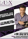 Dj Шмель (Moscow) @ L.U.X nightclub