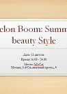 Melon Boom: Summer Beauty Style