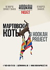 Мартовские коты в Hookah Project