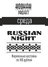 Russian Night в Hookah Project