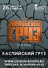 Каспийский Груз. Club Show