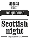 Scottish Night в Hookah Project