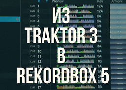 Импорт коллекции треков с разметкой из Traktor Pro 3 в Rekordbox 5 на Windows