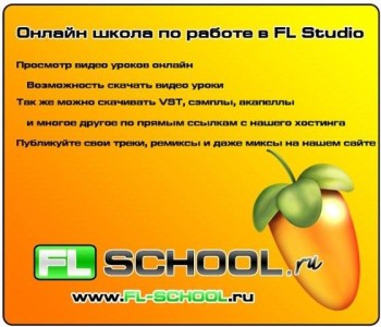  www.fl-school.ru Онлайн школа по работе в FL Studio