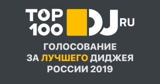 Голосование TOP100DJ России 2019 стартует в сентябре!