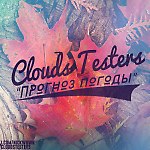 Clouds Testers - Прогноз Погоды #99 (14.08.2015, гость - A.E.R.O.) - Первое национальное trend-радиошоу