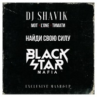 Black Star Mafia В чем сила брат (DJ ShaV1k Mash&Up)