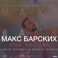 Макс Барских - Моя любовь (Vadim Adamov & Avenso remix)  