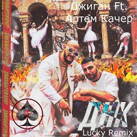 Джиган Feat. Артем Качер – ДНК (Lucky Remix