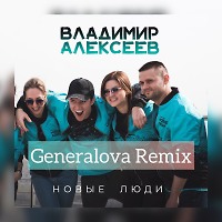 Владимир Алексеев - Новые Люди (Generalova Remix)