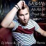 Базиль - Ай-Яй-Я (DJ Mexx & DJ ModerNator ft. Dj O'Neill Sax Mix)