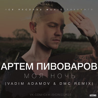 Артем Пивоваров - Моя ночь (Vadim Adamov & DMC Remix) 