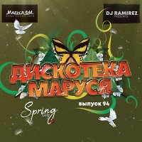 DJ Ramirez - Дискотека Маруся (Выпуск 94)