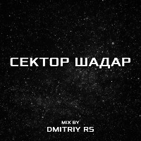 Сектор Шадар ( Mix by Dmitriy Rs )