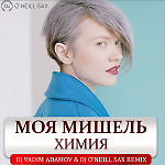 Моя Мишель - Химия (DJ Vadim Adamov & Dj O'Neill Sax Remix)