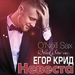 Егор Kreed - Невеста (DJ Cool ft. Dj O'Neill Sax Mix)