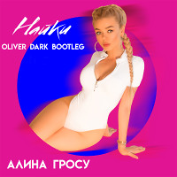 Алина Гросу vs. Kolya Funk & Eddie G - Найки (Oliver Dark Bootleg)