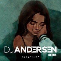 Фогель - Истиричка (DJ Andersen Remix)