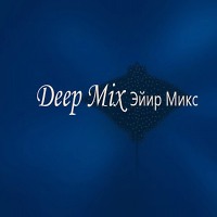 Deep Mix Эйир Микс