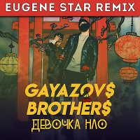 GAYAZOV$ BROTHER$ - Девочка НЛО (Eugene Star Remix) [Club Mix]