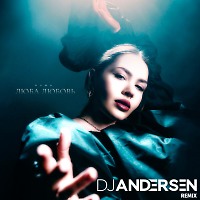 GUMA - Люба Любовь (DJ Andersen Remix)