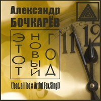 Александр Бочкарёв - Этот Новый Год (feat. al l bo Artful Fox, Singl)