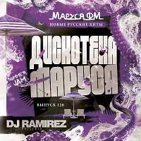 DJ Ramirez - Дискотека Маруся (Выпуск 128)