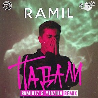 Ramil' - Падали (Ramirez & Yudzhin Radio Remix)